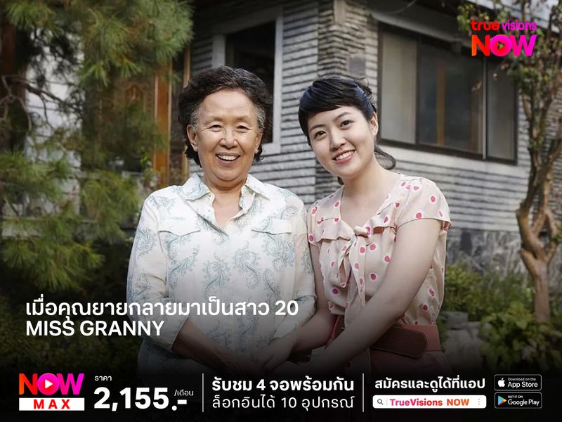 เมื่อคุณยายกลายมาเป็นสาว 20  Miss Granny มหัศจรรย์ย้อนเวลาคุณย่าวัยใส