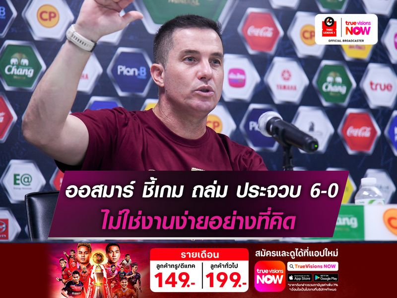 ออสมาร์ ชี้เกม บุรีรัมย์ ถล่ม ประจวบ 6-0 ไม่ง่ายอย่างที่คิด