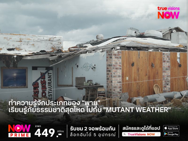 ทำความรู้จักประเภทของ #พายุ เรียนรู้ภัยธรรมชาติสุดโหด ไปกับ "Mutant Weather"