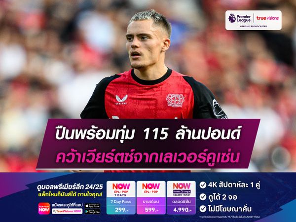 ปืนพร้อมทุ่ม 115 ล้านปอนด์ คว้าเวียร์ตซ์จากเลเวอร์คูเซ่น