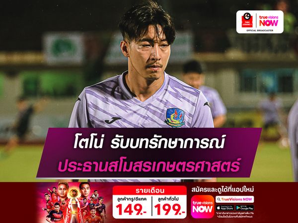 พระเอกขี่ม้าขาว! โตโน่ รับบทรักษาการณ์ประธานสโมสรเกษตรศาสตร์ เอฟซี