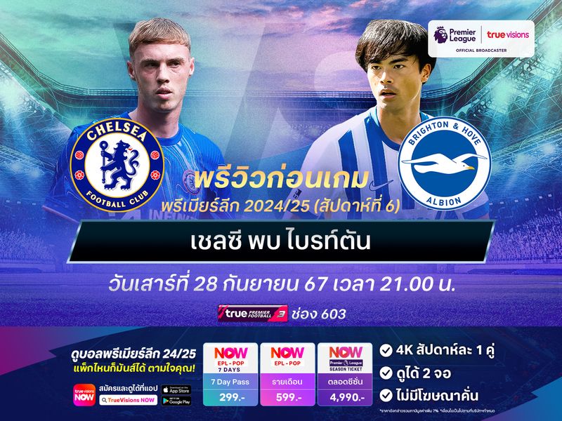 เชลซีฟอร์มกำลังเข้าฝักสุดๆ มีลุ้นเปิดบ้านทุบไบรท์ตันที่ยังไร้พ่าย