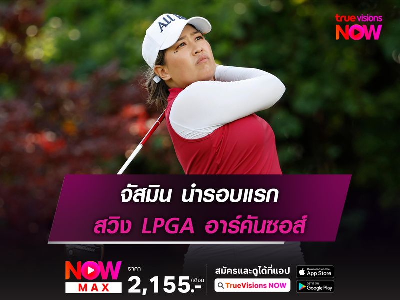 จัสมิน นำรอบแรก สวิง LPGA อาร์คันซอส์