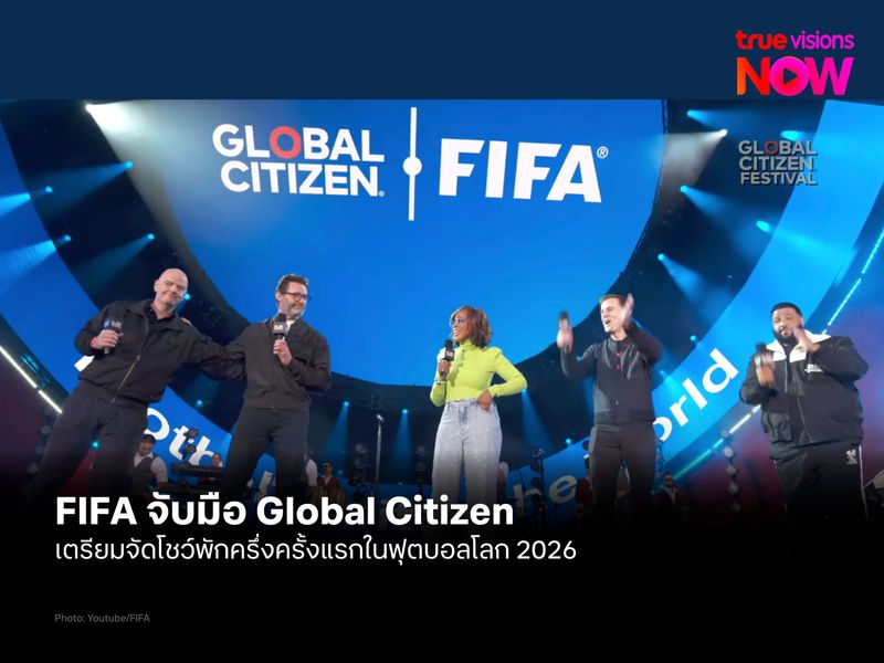 FIFA จับมือ Global Citizen จัดโชว์พักครึ่งในรอบชิงชนะเลิศฟุตบอลโลก 2026