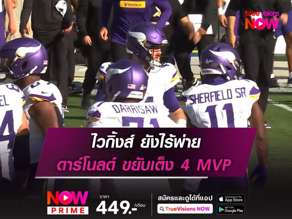 ไวกิ้งส์ ยังไร้พ่าย ดาร์โนลด์ ขยับเต็ง 4 MVP