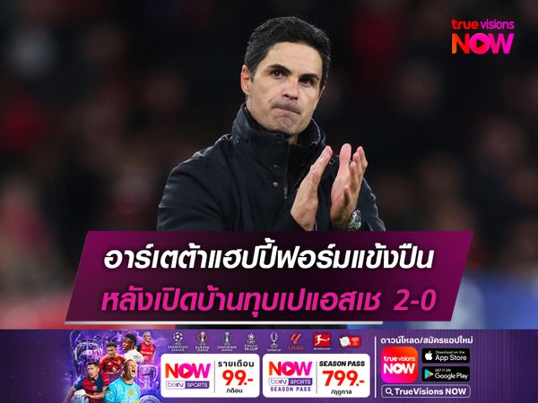 อาร์เตต้าแฮปปี้ฟอร์มแข้งปืน หลังเปิดบ้านทุบเปแอสเช 2-0