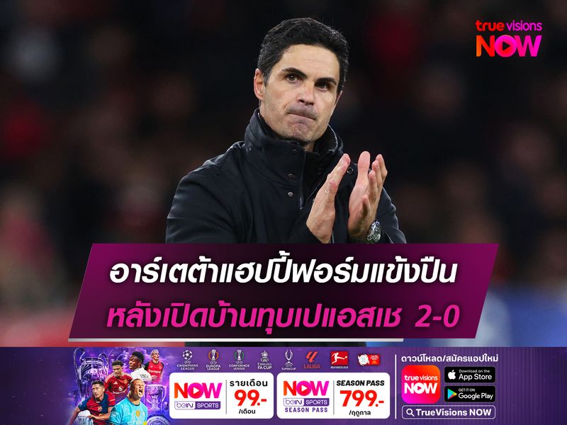 อาร์เตต้าแฮปปี้ฟอร์มแข้งปืน หลังเปิดบ้านทุบเปแอสเช 2-0