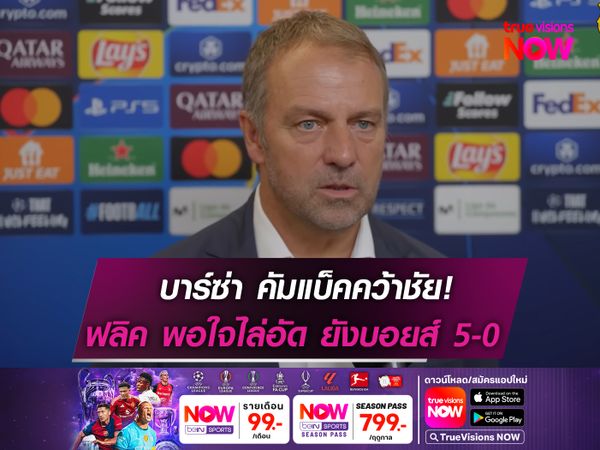 ฟลิค ยิ้มร่า! บาร์ซ่า ไล่ถล่ม ยัง บอยส์ 5-0