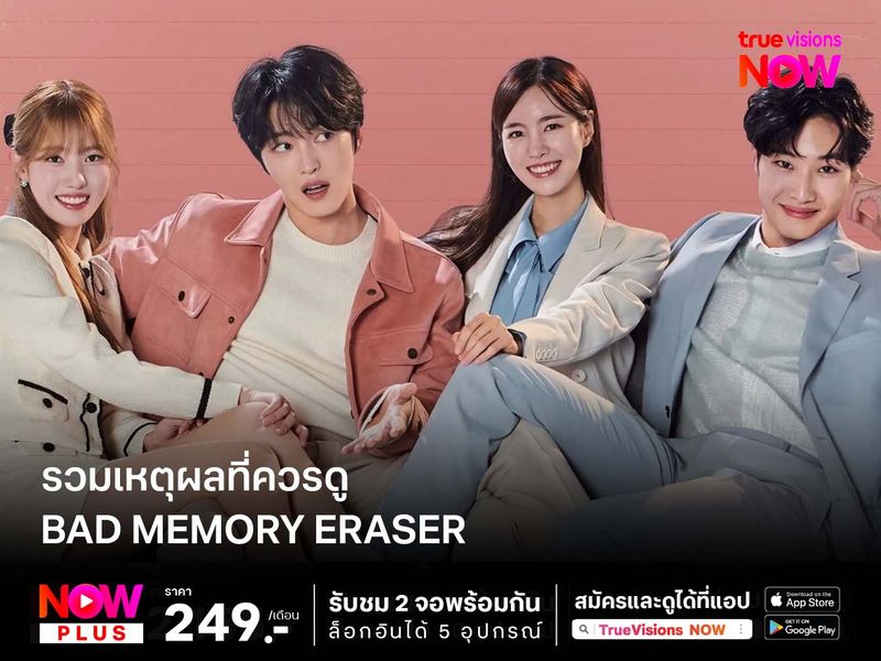 รวมเหตุผลที่ควรดู Bad Memory Eraser 