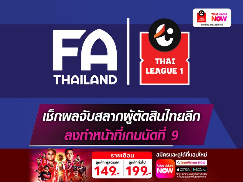 168bet เช็กรายชื่อผู้ตัดสินไทยลีก ลงทำหน้าที่แมตช์เดย์ที่ 9