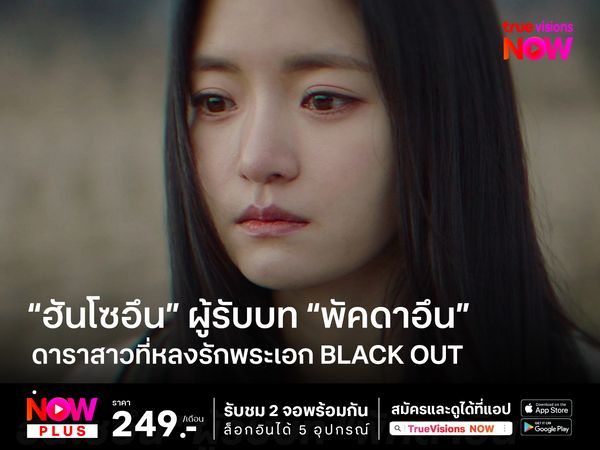 รู้จัก “ฮันโซอึน” ผู้รับบท “พัคดาอึน” ดาราสาวที่หลงรักพระเอก Black Out  