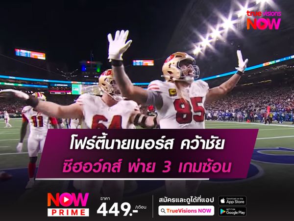 โฟร์ตี้นายเนอร์ส คว้าชัย ซีฮอว์คส์ พ่าย 3 เกมซ้อน