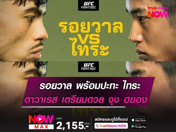 รอยวาล พร้อมปะทะ ไทระ ในศึก UFC FIGHT NIGHT