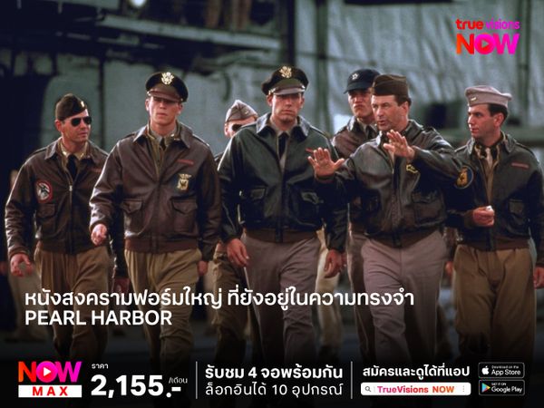 หนังสงครามฟอร์มใหญ่ ที่ยังอยู่ในความทรงจำ  "Pearl Harbor"