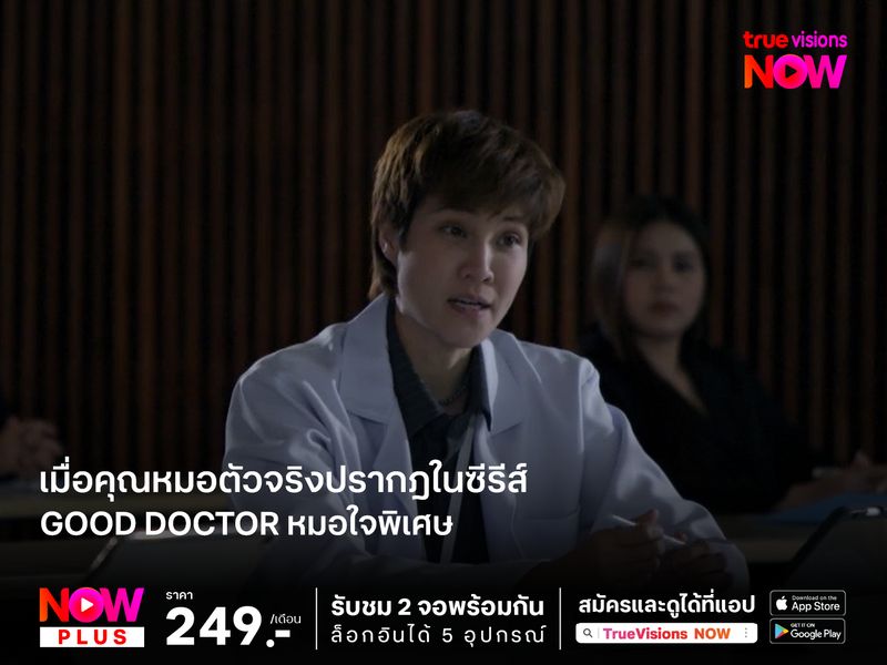 เมื่อคุณหมอตัวจริงปรากฎในซีรีส์ Good Doctor หมอใจพิเศษ