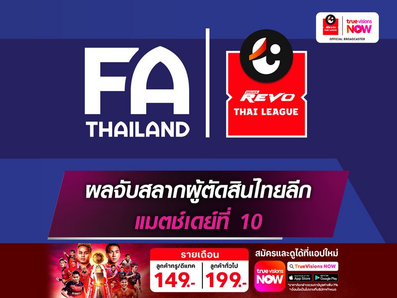 เช็กผลจับสลากผู้ตัดสินไทยลีก แมตช์เดย์ที่ 10