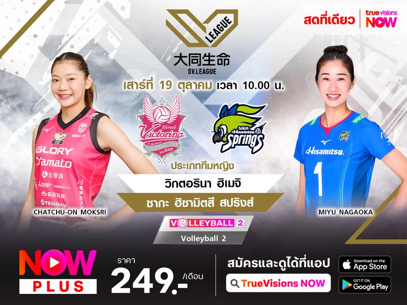 8x8bet พรีวิว วิกตอรินา ฮิเมจิ พบกับ ซากะ ฮิซามิตสึ สปริงส์