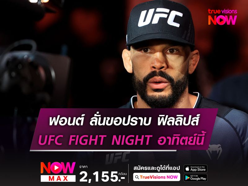 ร็อบ ฟอนต์ ลั่นขอปราบ ฟิลลิปส์ UFC FIGHT NIGHT อาทิตย์นี้