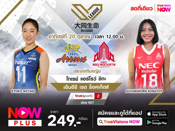 พรีวิว โทเรย์ แอร์โรว์ ชิกะ พบ เอ็นอีซี เรดส์ ร็อคเก็ตส์ 