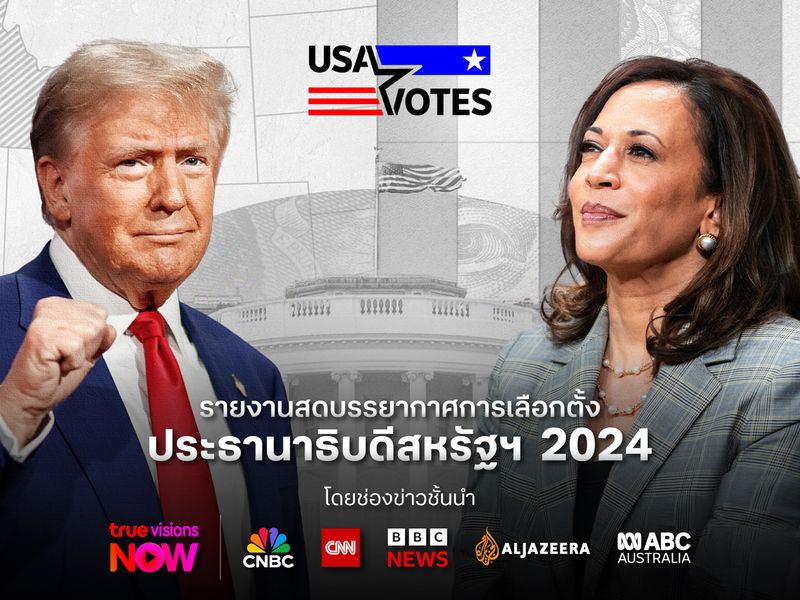 รายงานสดบรรยากาศการเลือกตั้งประธานาธิบดีสหรัฐฯ 2024