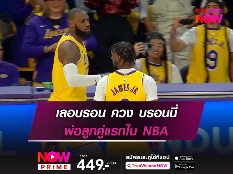 เลอบรอน ควง บรอนนี่ พ่อลูกคู่แรกใน NBA