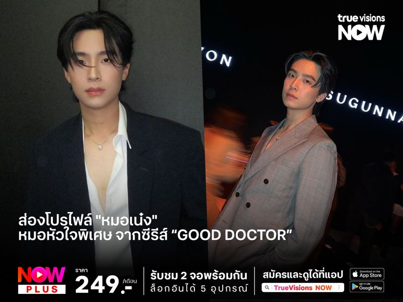 ส่องโปรไฟล์ "หมอเน๋ง" หมอหัวใจพิเศษ จากซีรีส์ “Good Doctor”