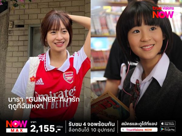 นารา สาวก  "Gunner" ที่น่ารัก 