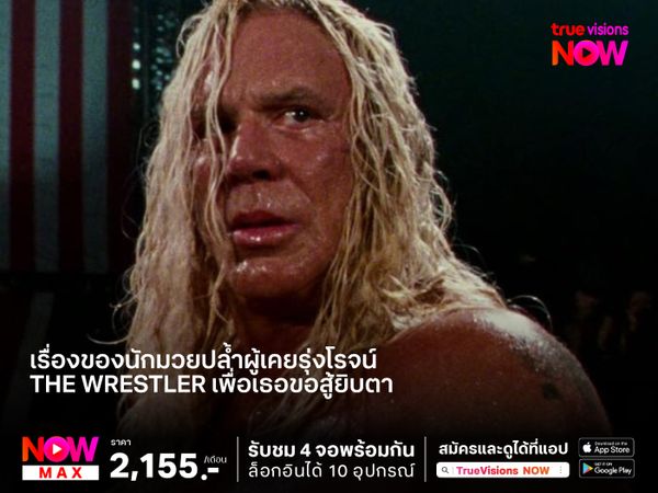 เรื่องของนักมวยปล้ำผู้เคยรุ่งโรจน์ ที่อยากหวนคืนสังเวียน  The Wrestler เพื่อเธอขอสู้ยิบตา