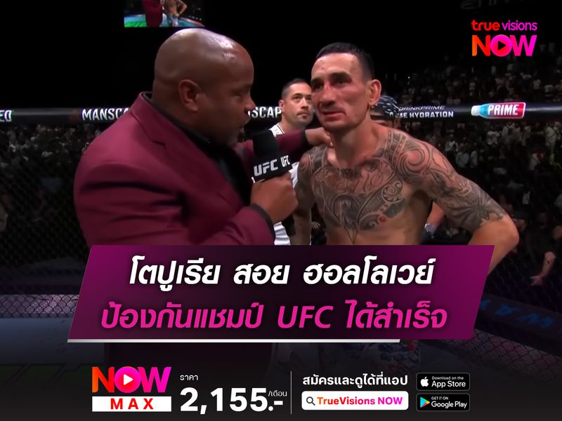 โตปูเรีย สอย ฮอลโลเวย์ ป้องกันแชมป์หรู ศึก UFC308