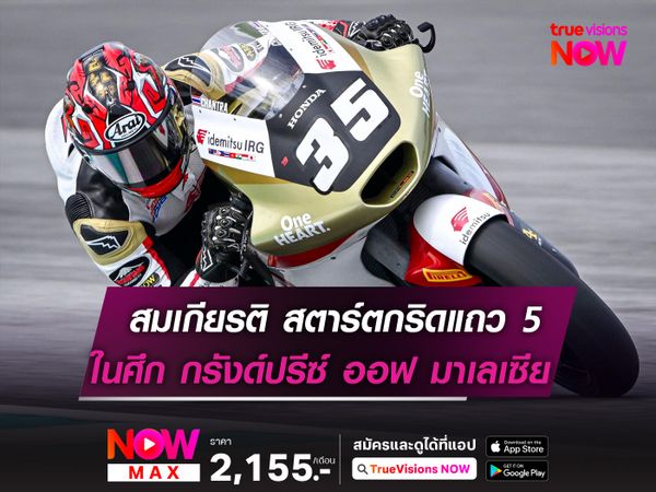 สมเกียรติ สตาร์ตกริดแถว 5 ในศึก กรังด์ปรีซ์ ออฟ มาเลเซีย