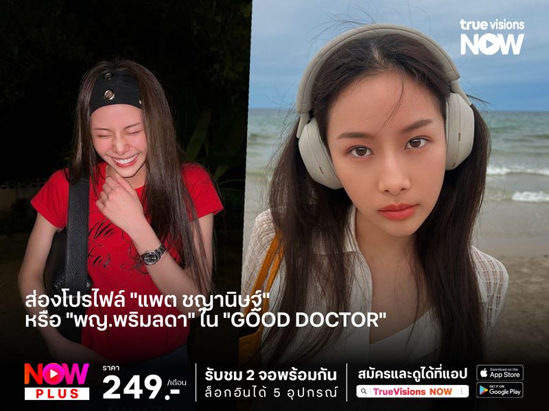 ส่องโปรไฟล์ "แพต ชญานิษฐ์" หรือ "พญ.พริมลดา" ใน "Good Doctor"