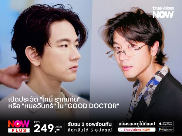 เปิดประวัติ "โทนี่ รากแก่น" หรือ "หมอวินทร์" ใน "Good Doctor" 