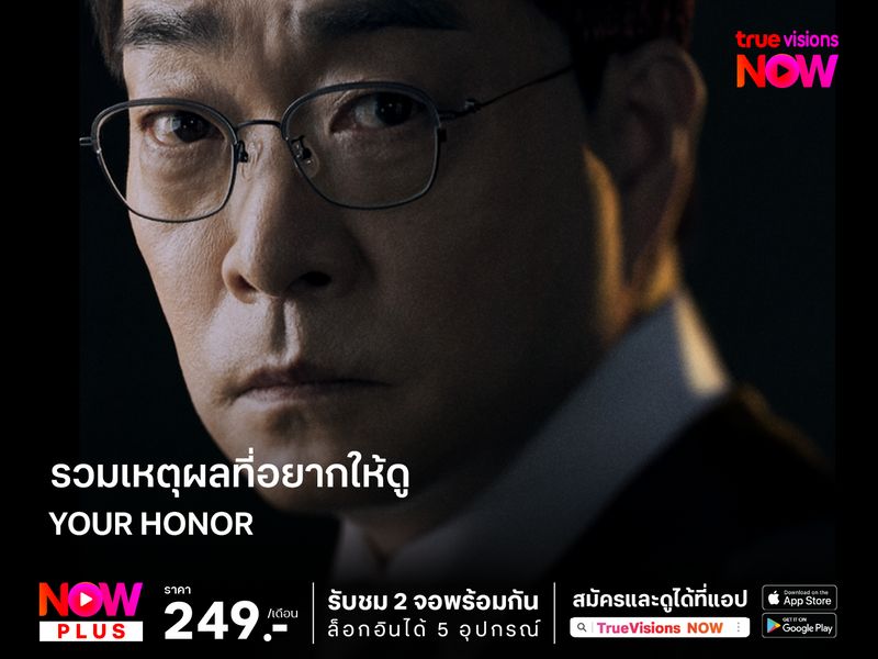 รวมเหตุผลที่อยากให้ดู  Your Honor 