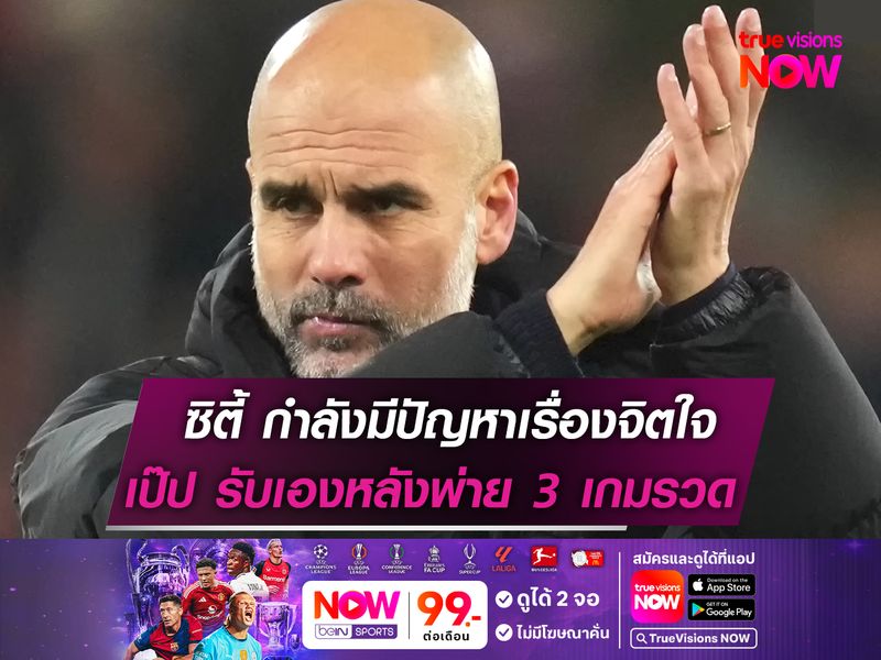 เป๊ป ยอมรับ ซิตี้ มีปัญหาเรื่องจิตใจ! หลังพ่าย 3 เกมรวด