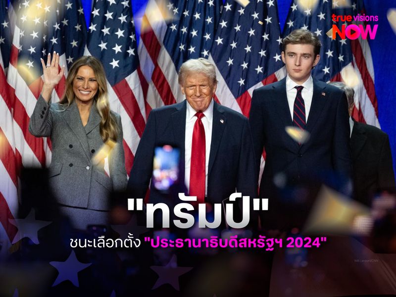 "ทรัมป์" ชนะเลือกตั้ง "ประธานาธิบดีสหรัฐฯ 2024"