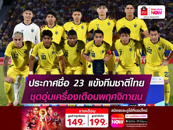 ประกาศรายชื่อ 23 แข้งทีมชาติไทย ชุดอุ่นเครื่องเดือนพฤศจิกายน