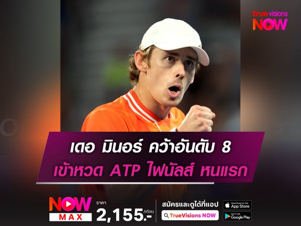  เดอ มินอร์ คว้าอันดับ 8 เข้าหวด ATP ไฟนัลส์ หนแรก