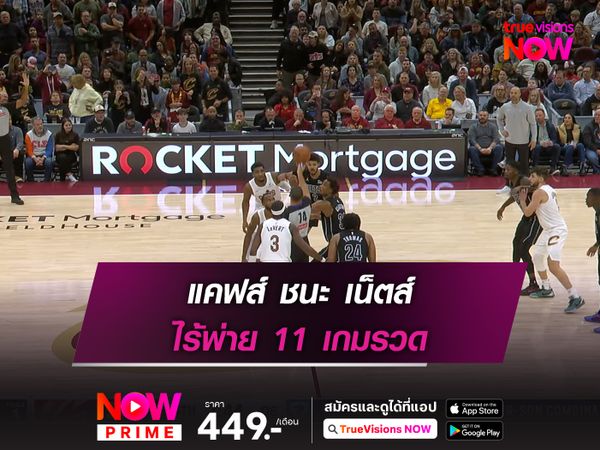 แคฟส์ ชนะ เน็ตส์ ไร้พ่าย 11 เกมรวด