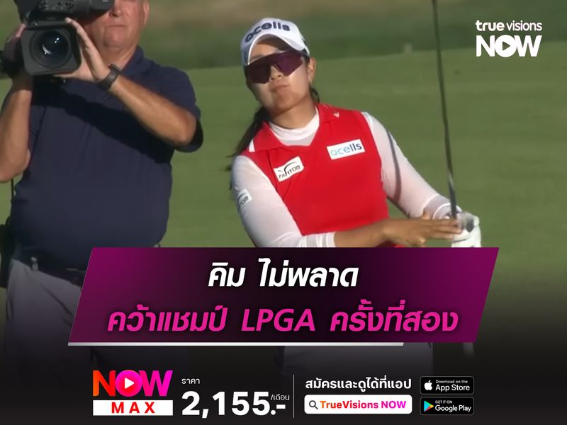 คิม ไม่พลาด คว้าแชมป์ LPGA ครั้งที่สอง