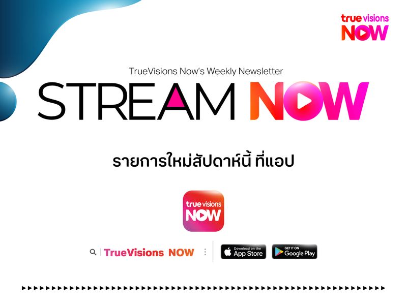 รายการใหม่สัปดาห์นี้ ที่แอปทรูวิชั่นส์ นาว