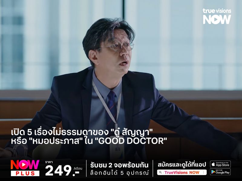 เปิด 5 เรื่องไม่ธรรมดาของ "ดู๋ สัญญา" หรือ "หมอประภาส" ใน "Good Doctor"