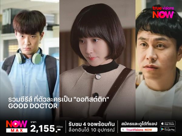 รวมซีรีส์ ที่ตัวละครเป็น "ออทิสติก" 