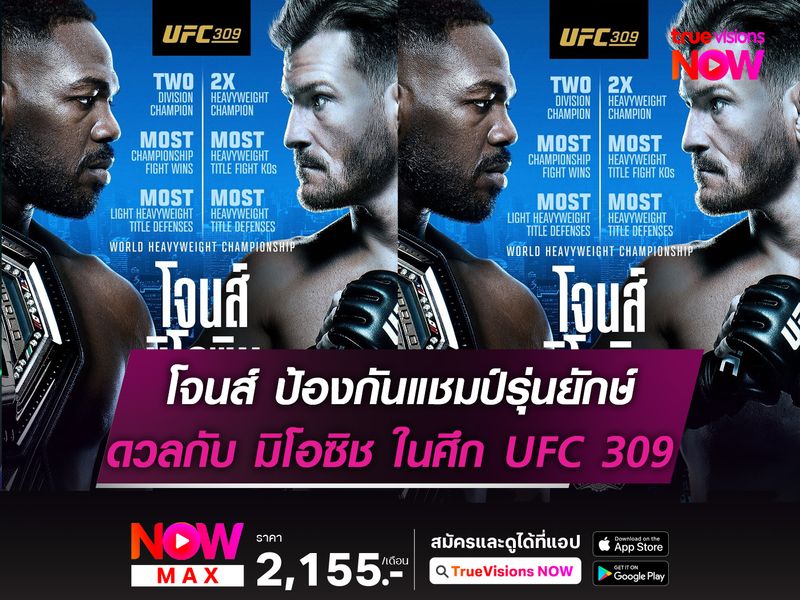 โจนส์ ป้องกันแชมป์รุ่นยักษ์ฟัด มิโอซิช ในศึก UFC309 