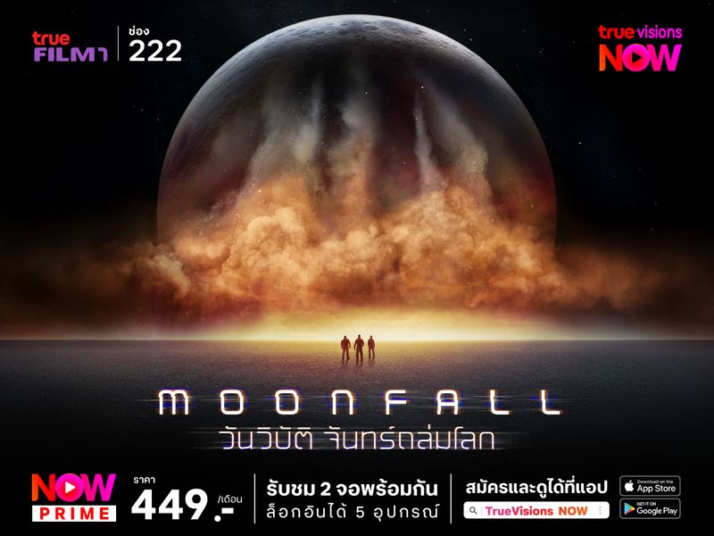 Moonfall วันวิบัติ จันทร์ถล่มโลก