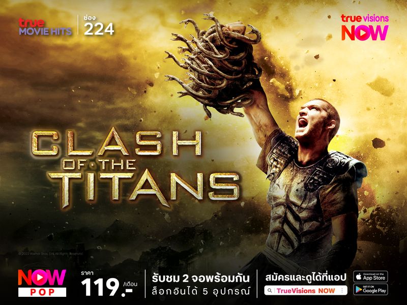 Clash of the Titans สงครามมหาเทพประจัญบาน