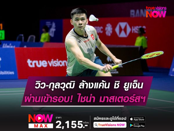 วิว-กุลวุฒิ ล้างแค้น ชิ ยูเจ็น ผ่านเข้ารอบ! "ไชน่า มาสเตอร์ส 2024" 