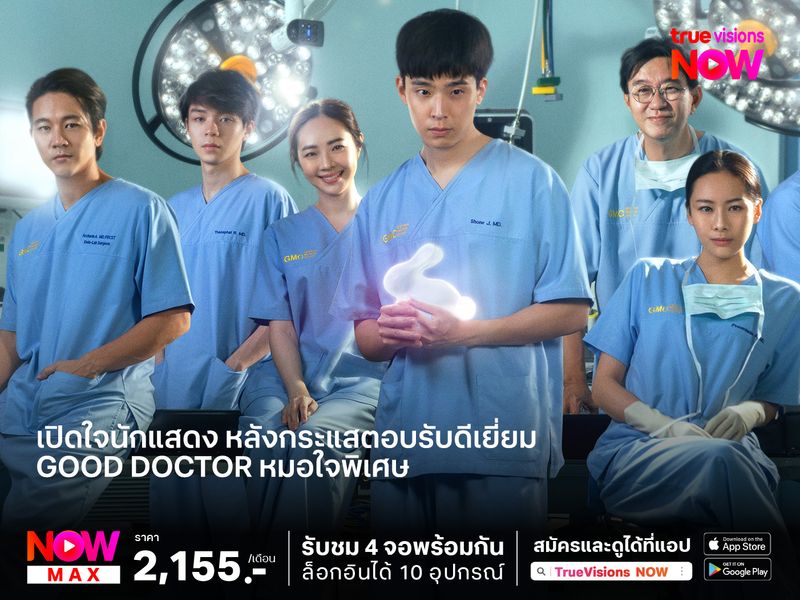 เปิดใจนักแสดง หลังกระแสตอบรับดีเยี่ยม  "Good Doctor หมอใจพิเศษ"