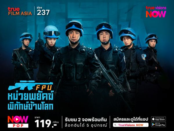 Formed Police Unit หน่วยพยัคฆ์พิทักษ์ข้ามโลก