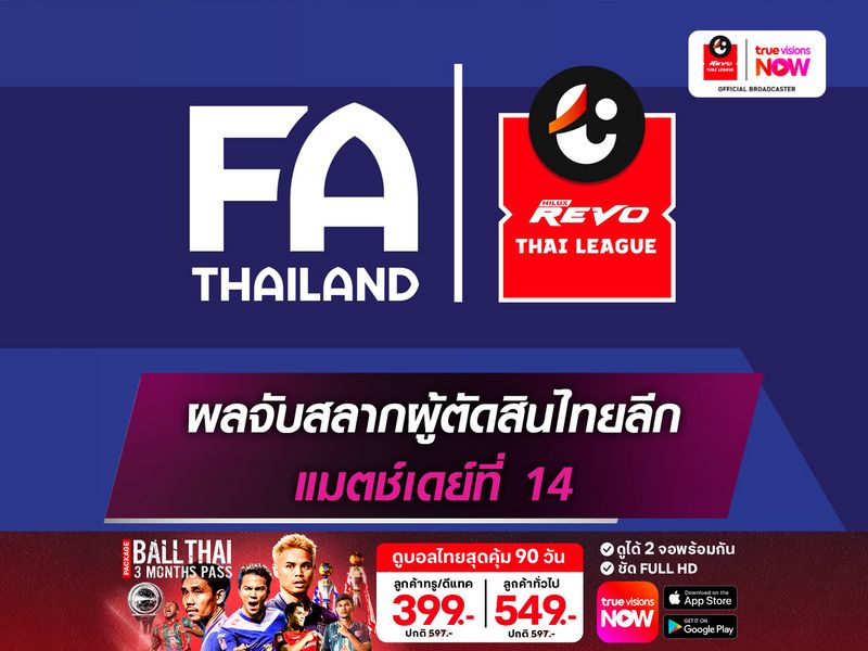 เช็กชื่อผู้ตัดสินไทยลีก ทำหน้าที่แมตช์เดย์ 14