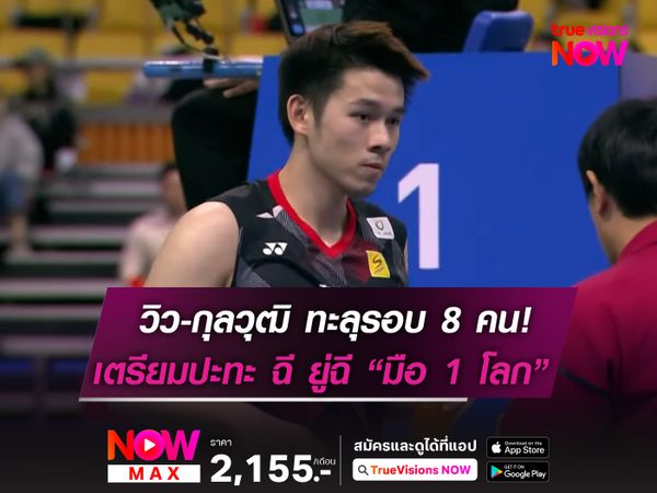 วิว-กุลวุฒิ ทะลุรอบ 8 คน!  เตรียมดวล มือ 1 ของโลก "ไชน่า มาสเตอร์"